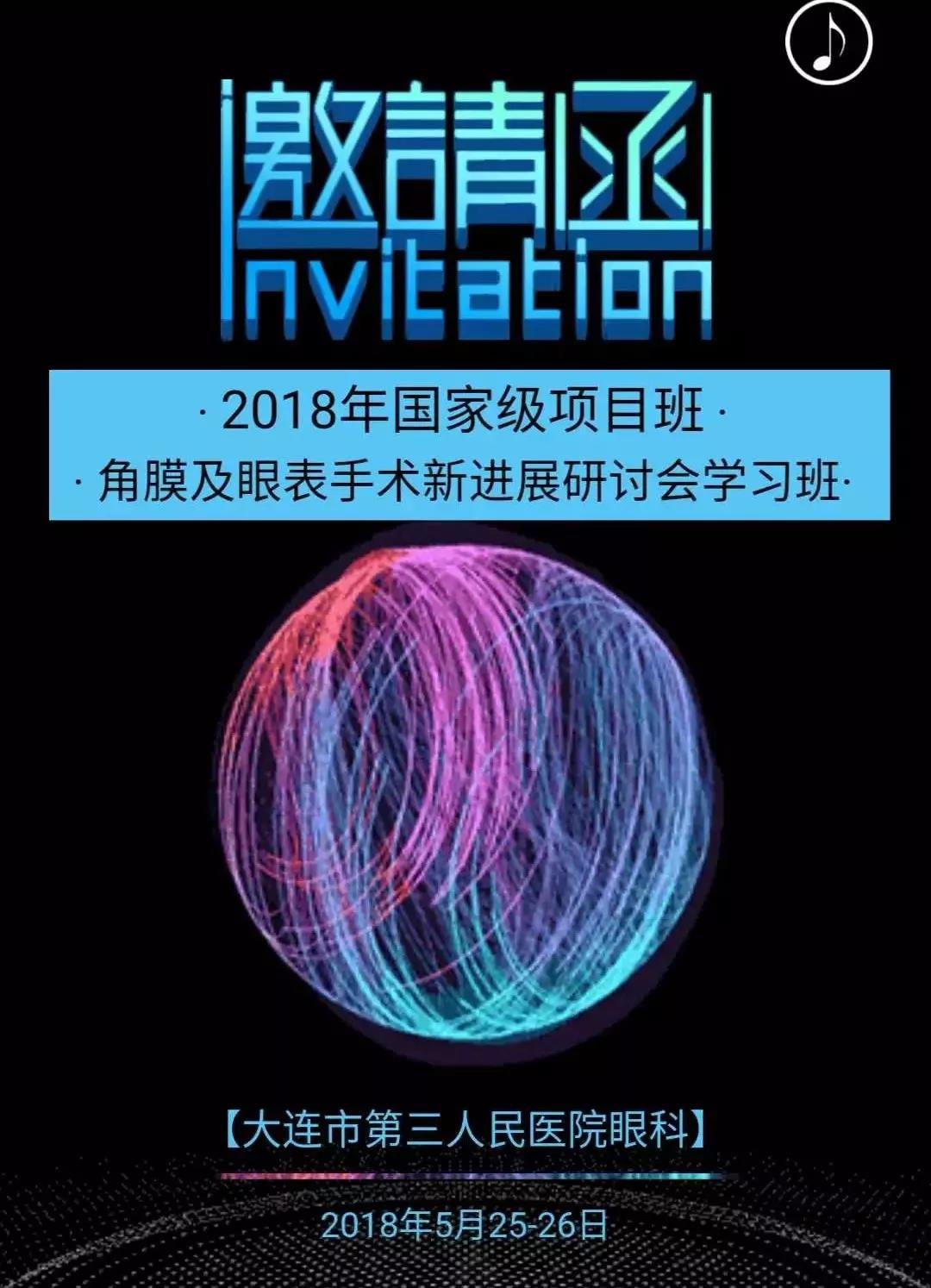 【會議直播】5.25~5.26：眼科大咖齊聚，探討角膜及眼表手術(shù)新進展（大連）_中國眼科網(wǎng)_www.5azyw.com