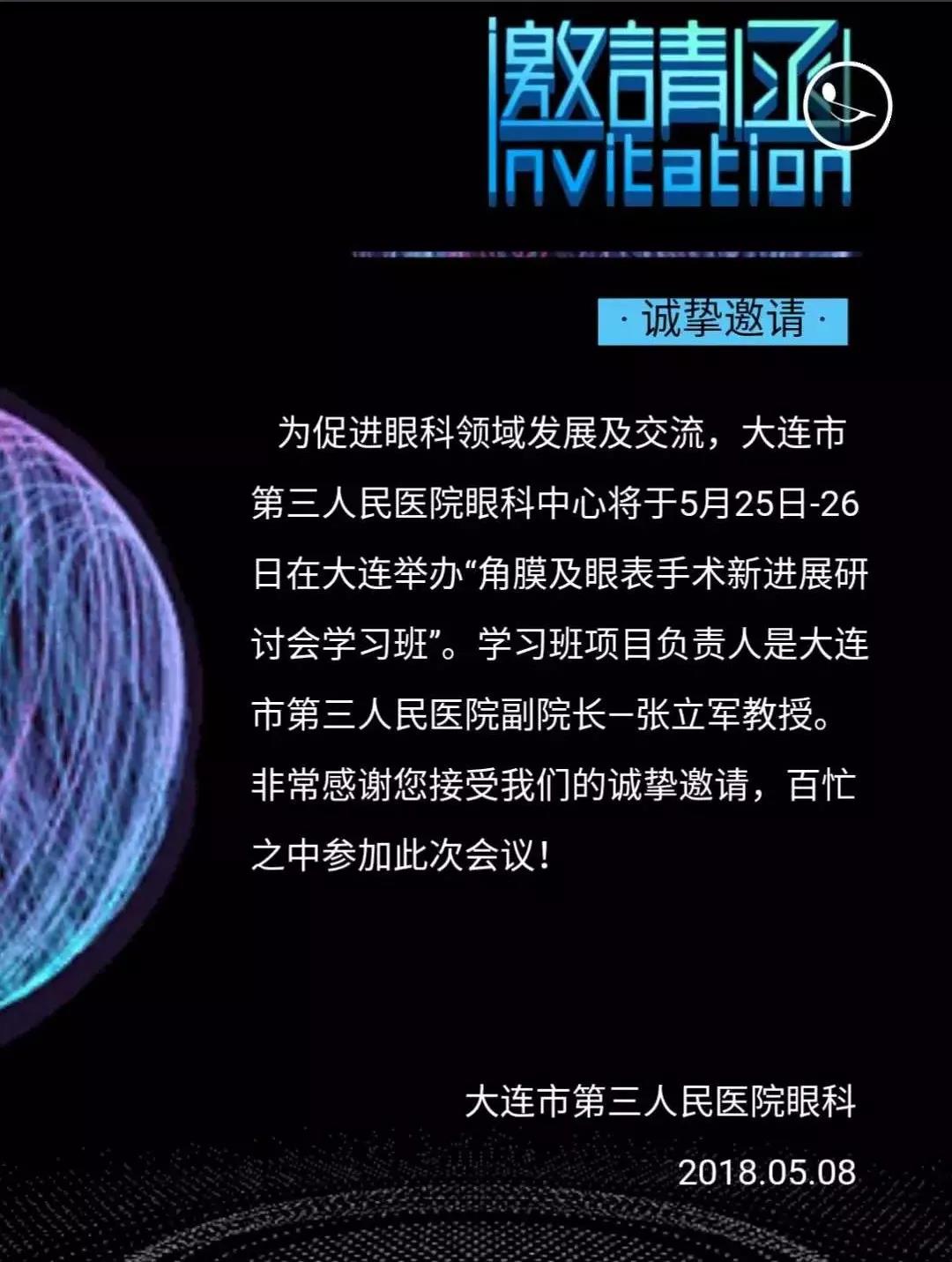 【會議直播】5.25~5.26：眼科大咖齊聚，探討角膜及眼表手術(shù)新進展（大連）_中國眼科網(wǎng)_www.5azyw.com