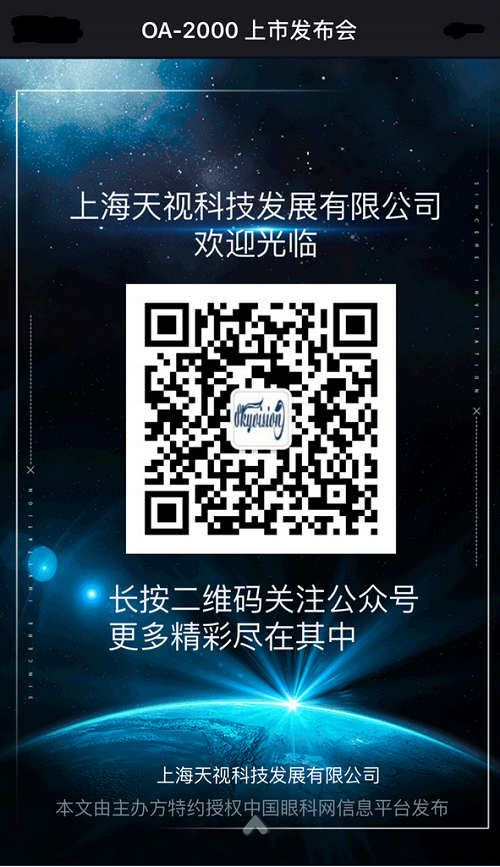 OA-2000上市發(fā)布會(huì),白內(nèi)障術(shù)前檢查,上海,白內(nèi)障,