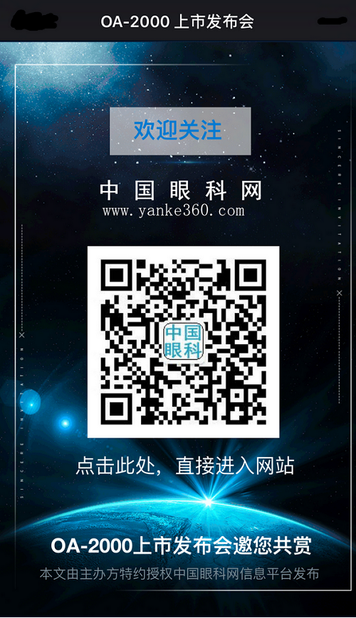 OA-2000上市發(fā)布會(huì),白內(nèi)障術(shù)前檢查,上海,白內(nèi)障,