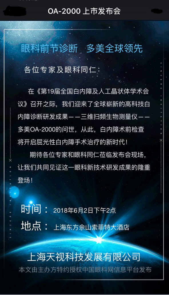 OA-2000上市發(fā)布會(huì),白內(nèi)障術(shù)前檢查,上海,白內(nèi)障,