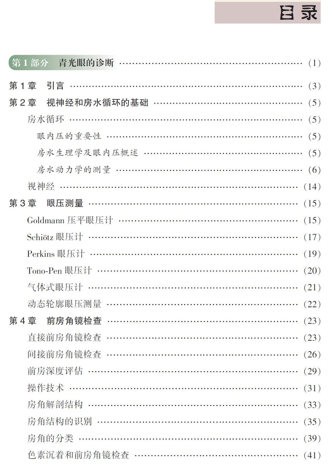 新書推薦 · 經(jīng)典好書——《Wills 臨床眼科彩色圖譜及精要：青光眼》