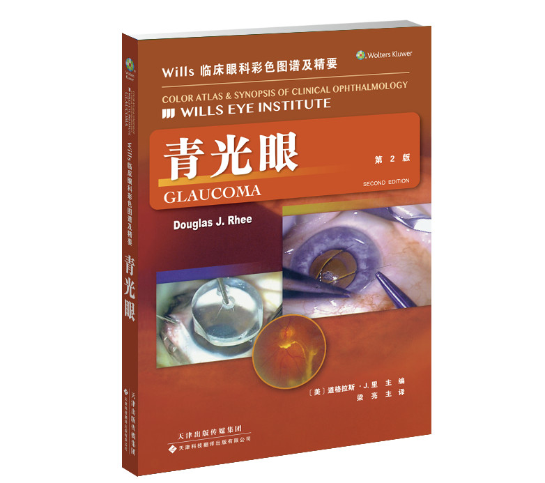 新書推薦 · 經(jīng)典好書——《Wills 臨床眼科彩色圖譜及精要：青光眼》