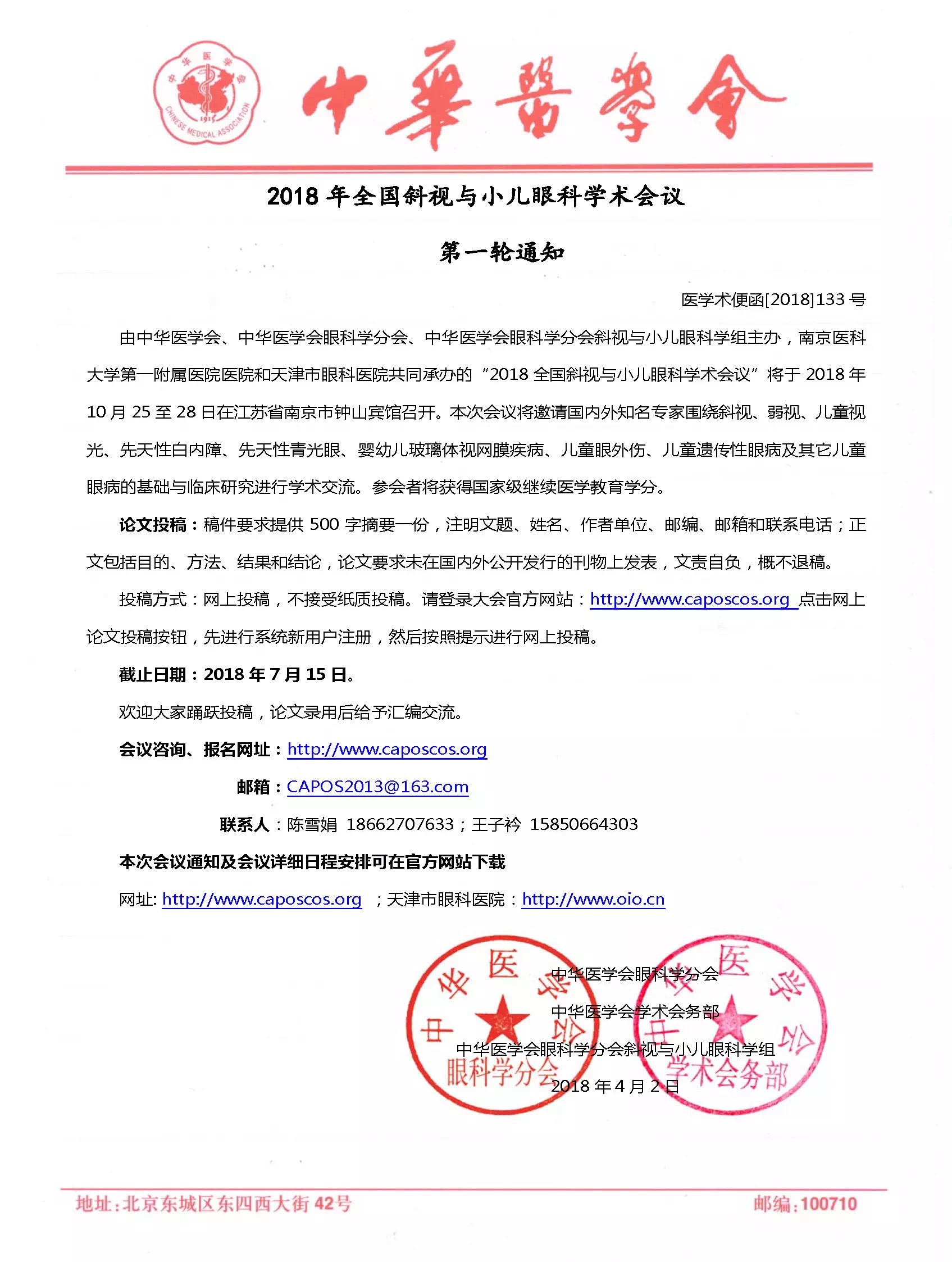 【截稿延期】（截止日期：8.26）2018年全國斜視與小兒眼科學術會議（10.25-28南京）