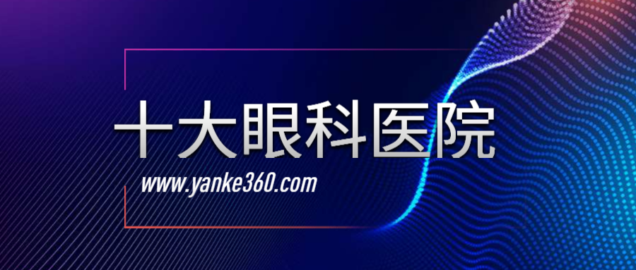 2018全國(guó)十大眼科醫(yī)院_www.5azyw.com