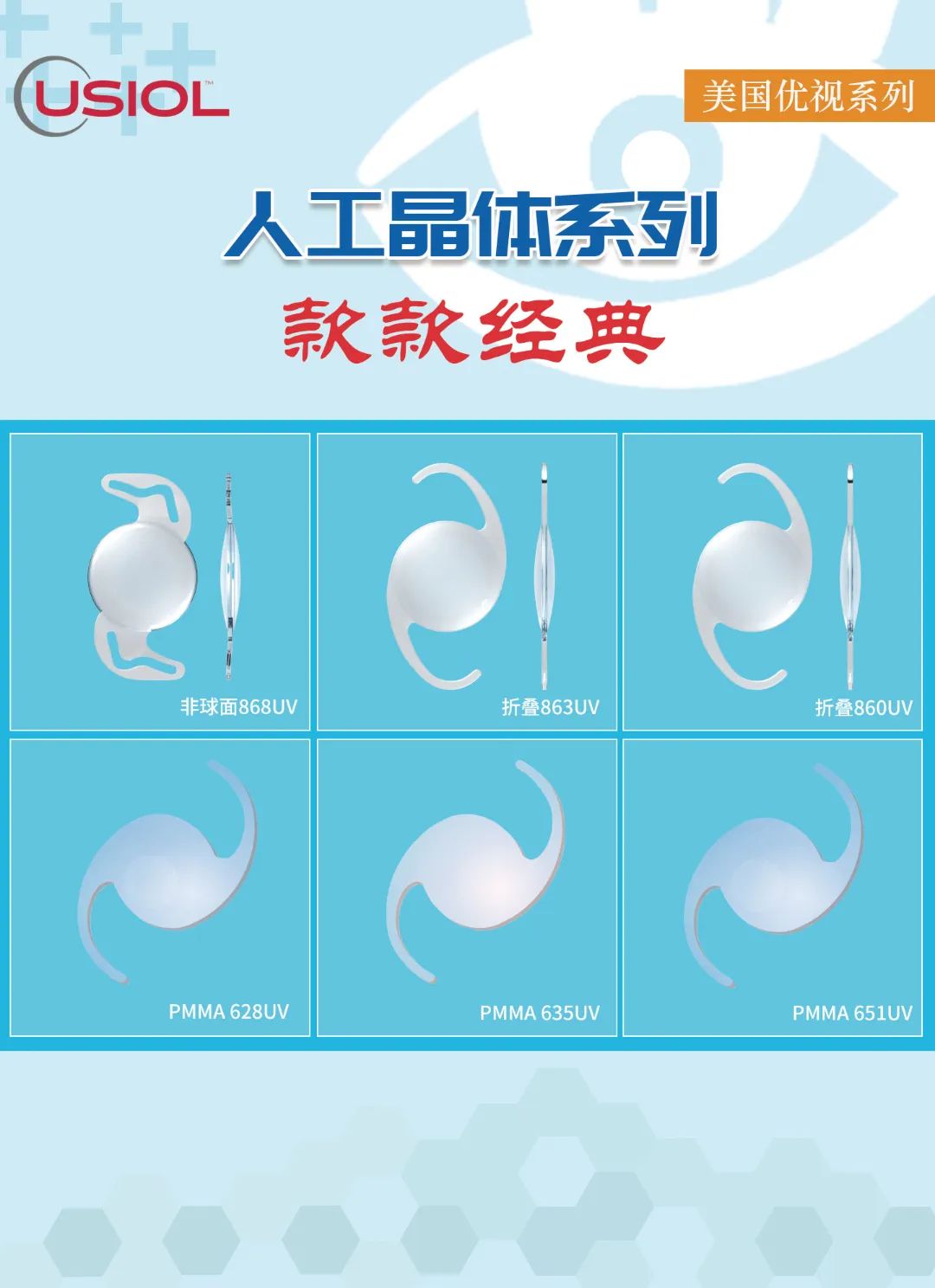 美國(guó)優(yōu)視人工晶體系列US晶體——868UV、860UV、863UV、651UV、635UV、628UV