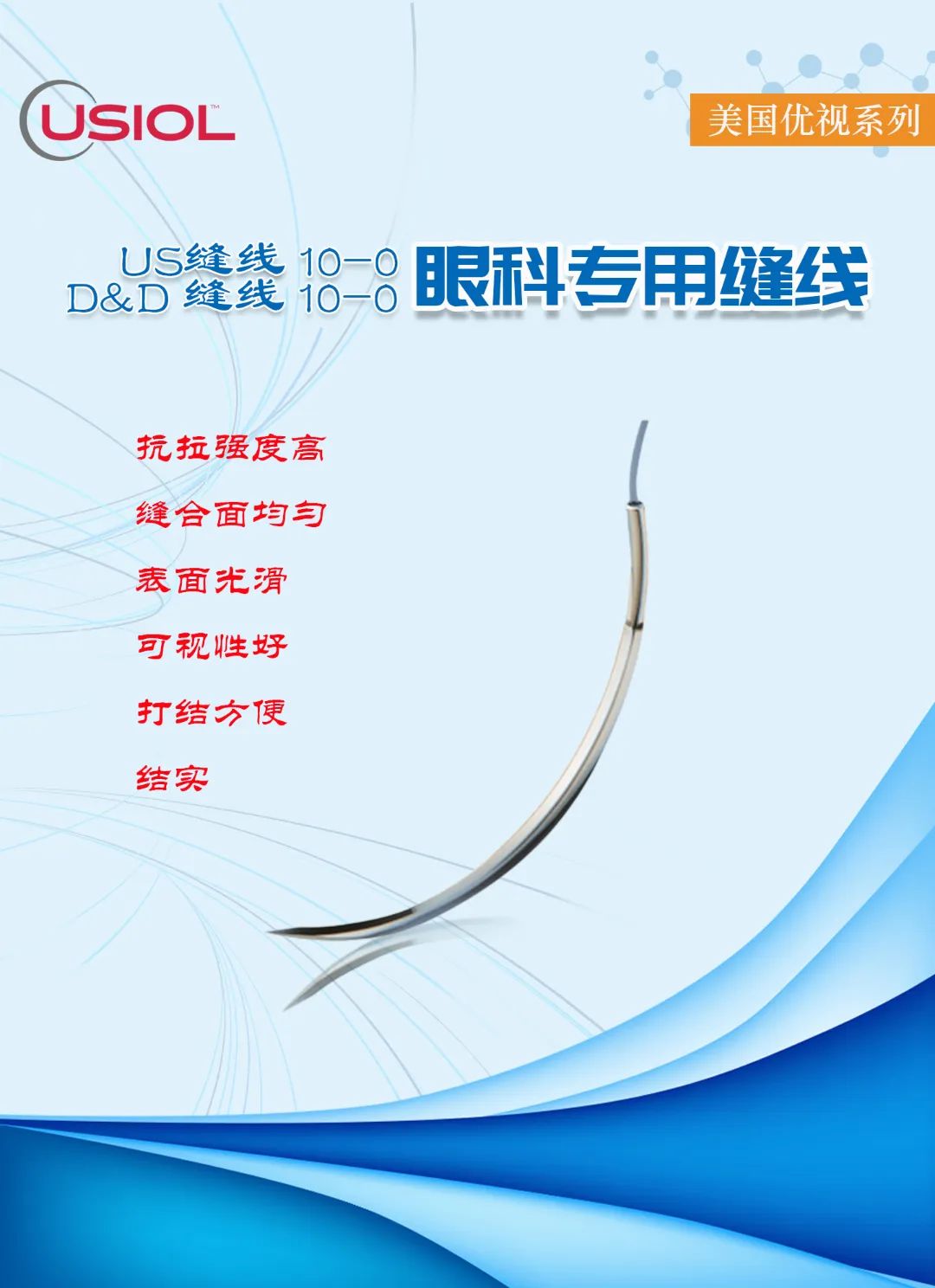 10-0眼科不可吸收縫線(xiàn)——美國(guó)優(yōu)視系列US縫線(xiàn)、D&D縫線(xiàn)
